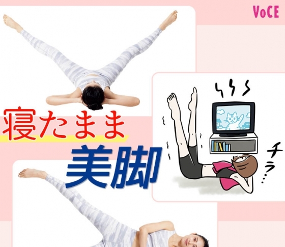 華奢な【スリム美脚】を叶える!【寝たまま足パカ】エクササイズ