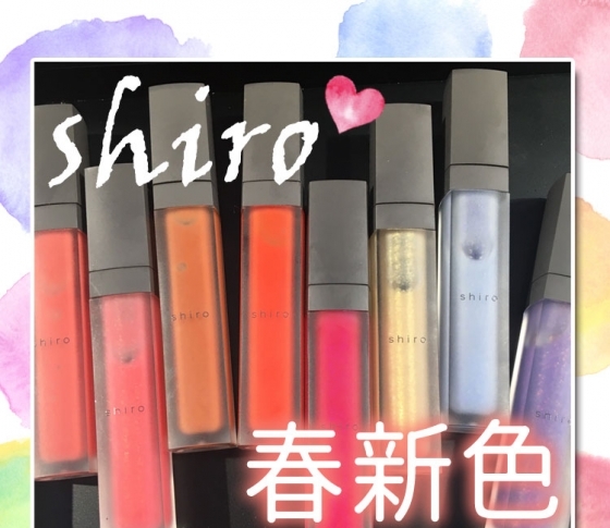 【2018春新色 shiro】ケアしながら自分らしいリップを楽しむ♥ ニュアンスチェンジカラーのリップに注目!