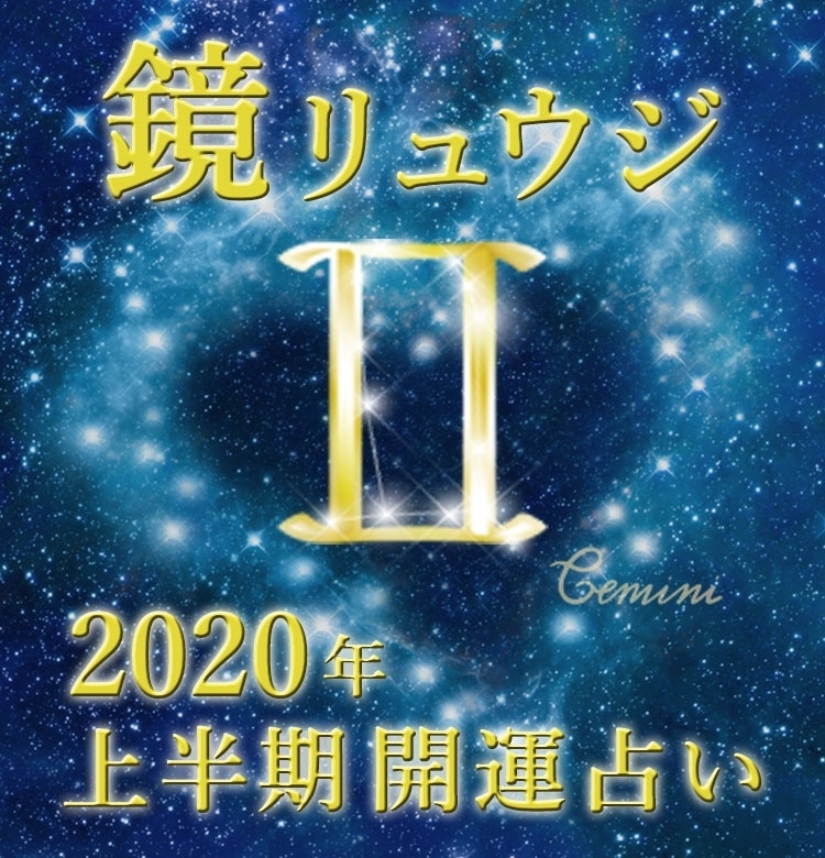 【双子座】何か一つのことに集中する時【鏡リュウジの2020年上半期☆開運占い】