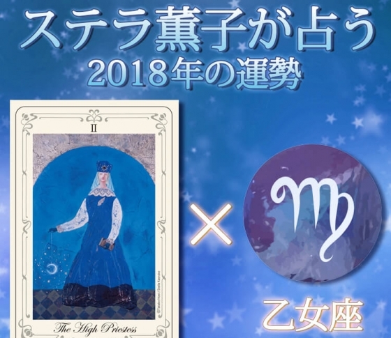 乙女座は出会いに恵まれる一年に【ステラ薫子のタロット×12星座占い2018】