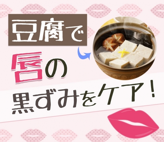 【唇のくすみに効果あり】豆腐を食べて血色のいい唇へ♡