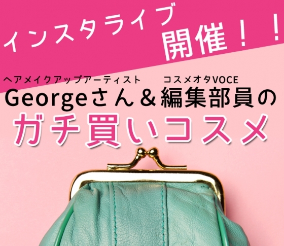 【4/25(水)19:00~】インスタライブ開催決定!今回のテーマは「ガチ買いコスメ」♡
