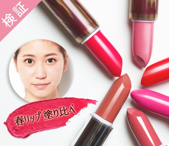 色白さんの透明感を底上げする色はどれ?春リップ塗りくらべ!