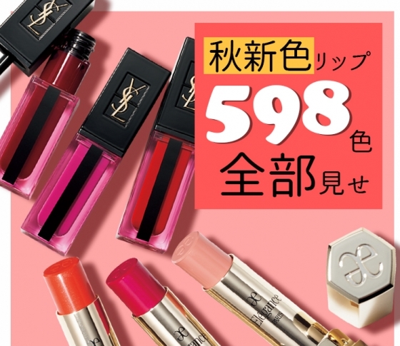秋新色リップ全部見せ! プチプラからデパコスまで注目ブランドまとめ【598色】