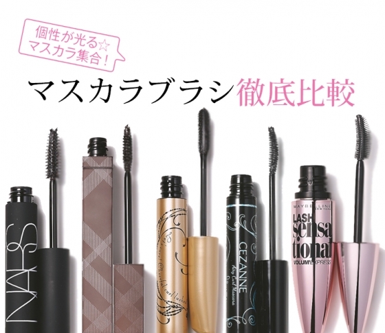 結局どれが使いやすい? 進化し続けるマスカラブラシ徹底比較