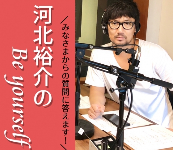 河北裕介さんがラジオであなたの質問に答えてくれるかも!?【ヘアメイク河北裕介のBe yourself】