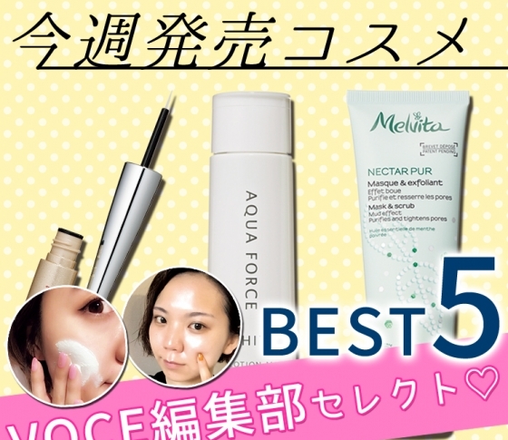 【VOCE編集部セレクト!】週末にお買い物したい新発売コスメBEST5【今週発売コスメ】