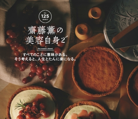 【齋藤薫の美容自身】すべてのことに意味がある。そう考えると、人生とたんに楽になる。