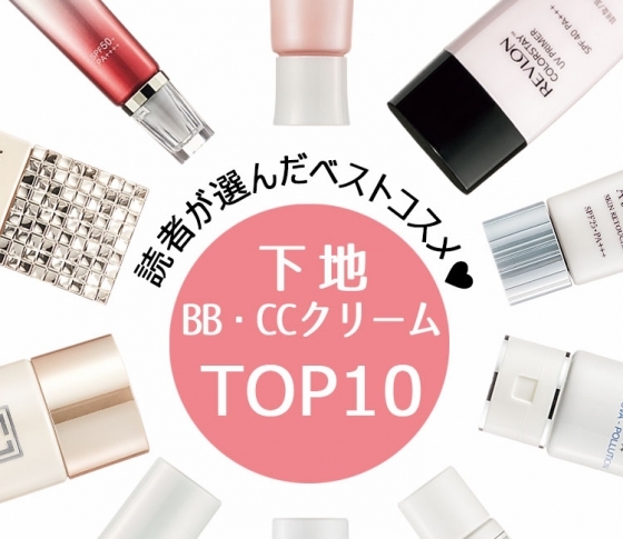 【読者ベスコス】多機能がウリ!下地&BB・CCクリームベスト10!