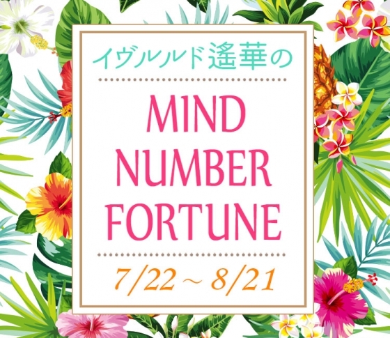 【7/22~8/21】イヴルルド遙華さんの「マインドナンバー占い」、あなたの運気はいかに?