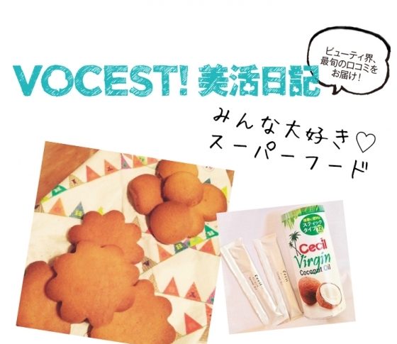 キレイになるスイーツ♡ココナッツオイルのクッキーのつくり方【VOCEST!の美レシピ】