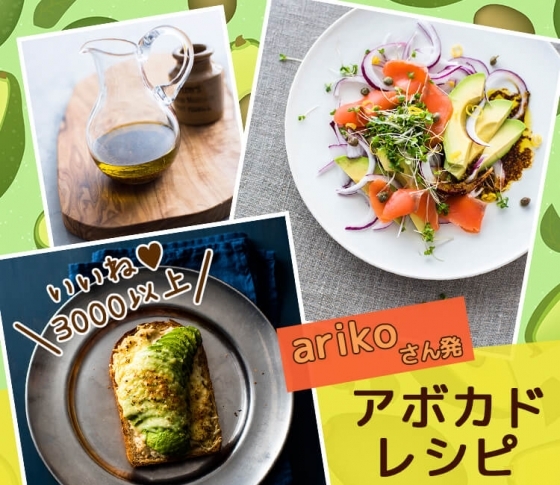 【フォロワー数90000超え】arikoさん発「いいね!」3000以上のアボカドレシピ