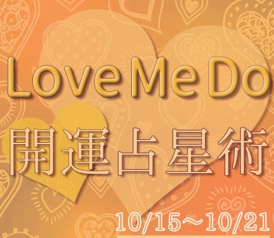 【10/15〜10/21のウィークリー占い☆】超簡単! 今週の12星座別・開運アクション【Love Me Do の開運占星術】
