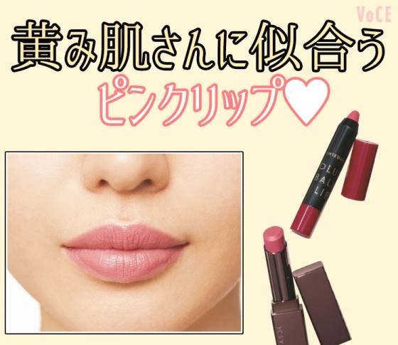 【塗り比べで徹底検証!】黄み肌さんに似合うピンク系リップ厳選4本!