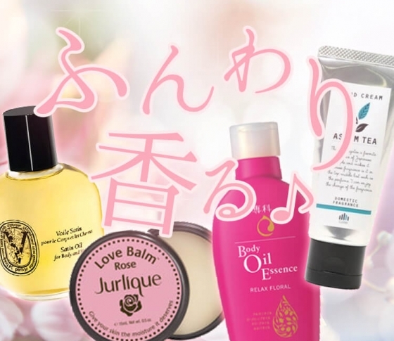【生まれつきいい香り】が叶う♡ 香水未満のいい香りアイテム4つ