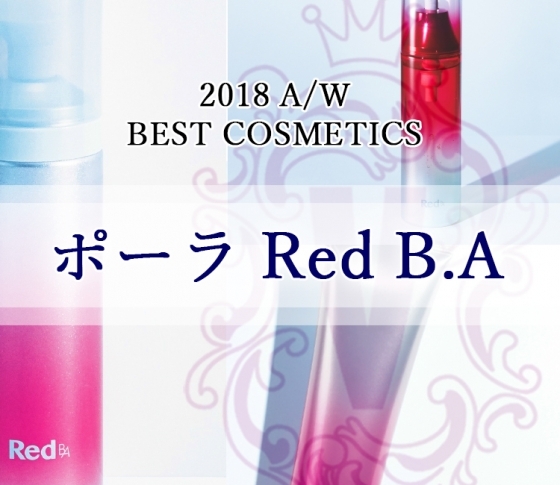 ベスコス総なめ! ポーラ【Red B.A】の勢いがすごい!|ベスコス受賞アイテム一気見せ
