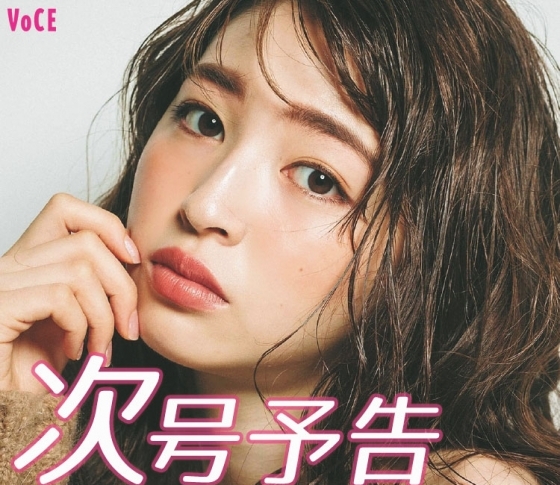 【次号予告】10/22発売、VOCE12月号は「ほぼ整形級? 今すぐ効かせる! ビューティ」を大特集