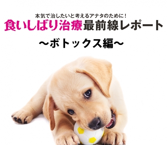 食いしばり治療最前レポート ボトックス