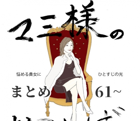 【21時のマミ様】悩める貴女にひとすじの光 Vol.61~