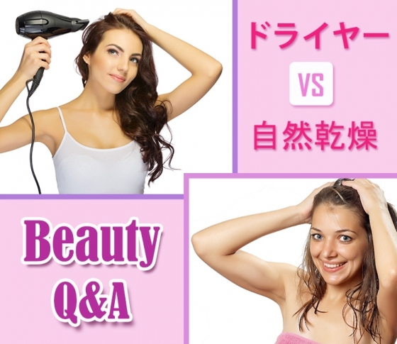 ドライヤーVS自然乾燥、本当に髪にいいのはどっち?【ビューティQ&A】