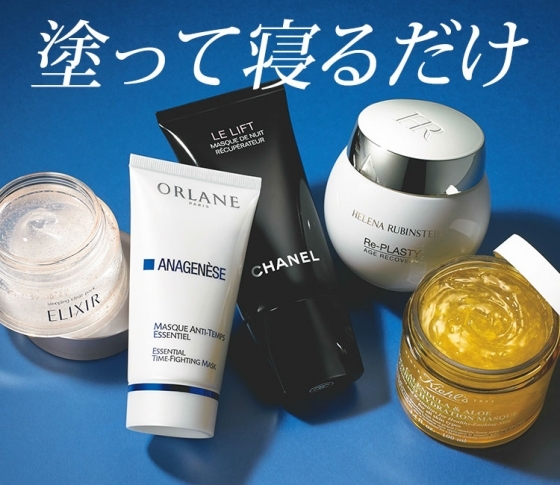 【早め早めのエイジングケアが必要!】睡眠中の塗るだけマスク、美顔器で脱老け顔