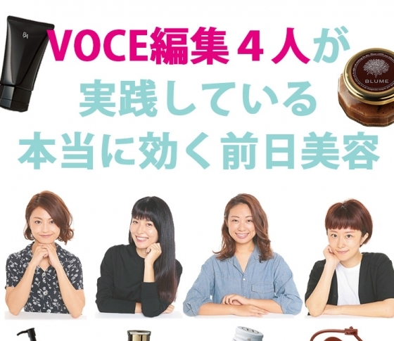 VOCE編集4人が実践している前日美容の全貌を公開!