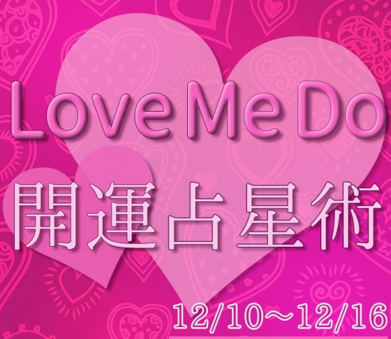 【12/10〜12/16のウィークリー占い☆】超簡単! 今週の12星座別・開運アクション【Love Me Do の開運占星術】