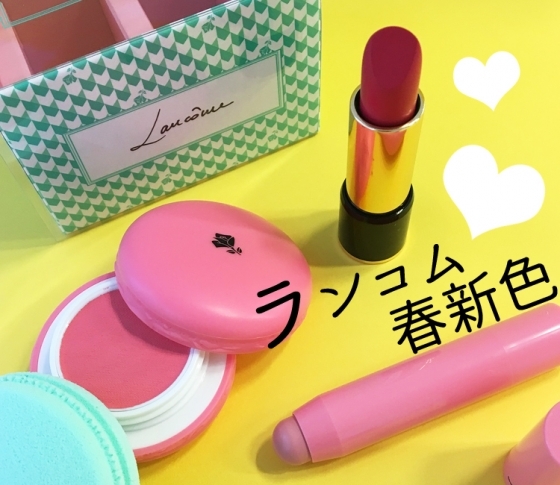 【2018春新色 ランコム】美味しそうなスウィーツカラー、見逃せない限定品ばかり♡♡