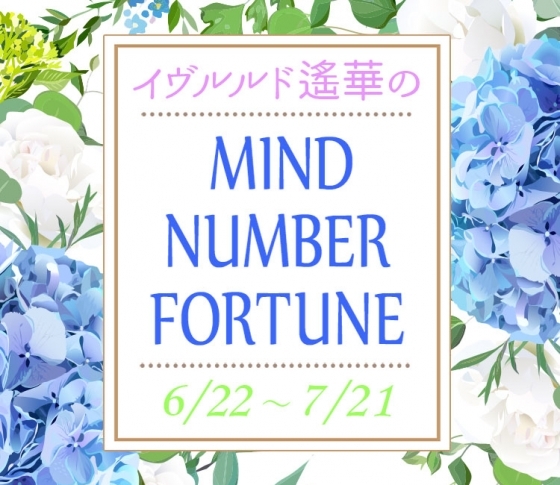 【6/22~7/21】イヴルルド遙華さんの「マインドナンバー占い」、あなたの運気はいかに?