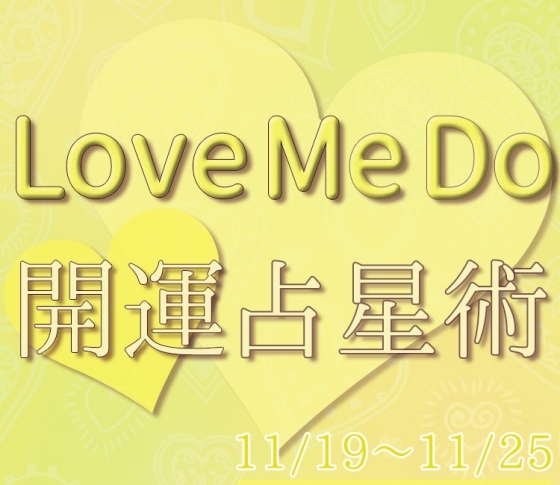 【11/19〜11/25のウィークリー占い☆】超簡単! 今週の12星座別・開運アクション【Love Me Do の開運占星術】