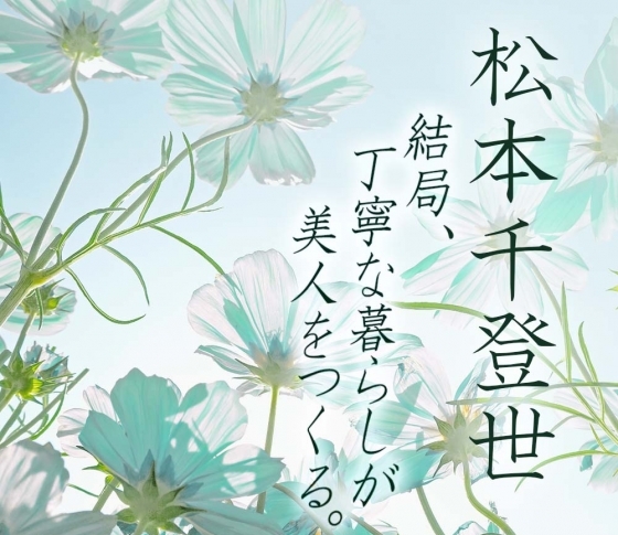 松本千登世の『結局、丁寧な暮らしが美人をつくる(25)』 ‟空気の中で美しい人”