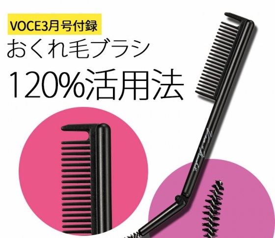 【VOCE3月号付録】河北メイクのヘアを簡単再現! おくれ毛ブラシ活用法