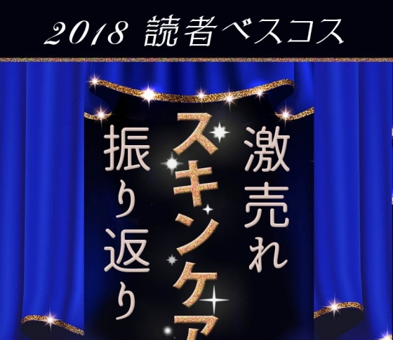 【読者ベスコス2018総論!】激売れスキンケア振り返り!|VOCE人気ランキング上位まとめ