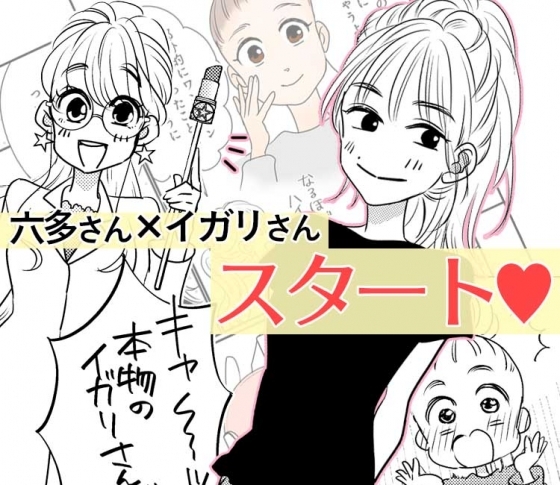 【第1話】イガリシノブさん×WHOMEE×六多いくみさん【今っぽ美人になれるメイクマンガ】必見です!