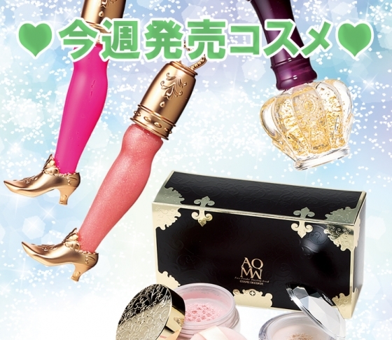 【コフレも10連発!】今週発売コスメ41連発!! 11/26~12/02