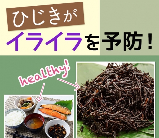 含有量は牛乳の12倍!? ヒジキのカルシウムがイライラを予防!【便秘にも効果】