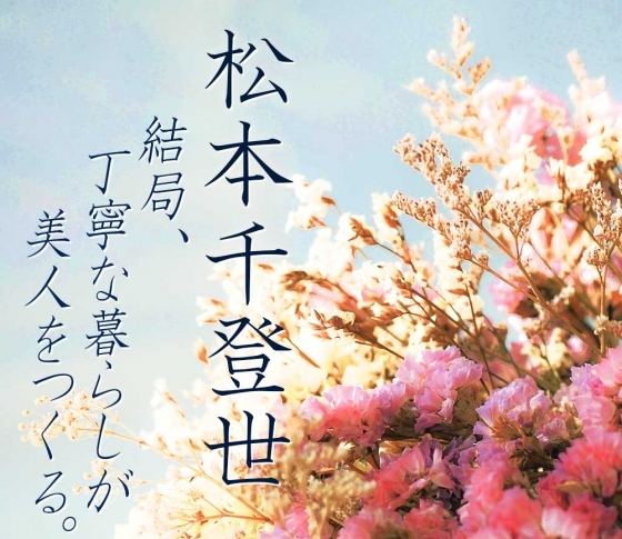 松本千登世の『結局、丁寧な暮らしが美人をつくる⑮』 ‟凜々しさ×柔らかさ=女力”