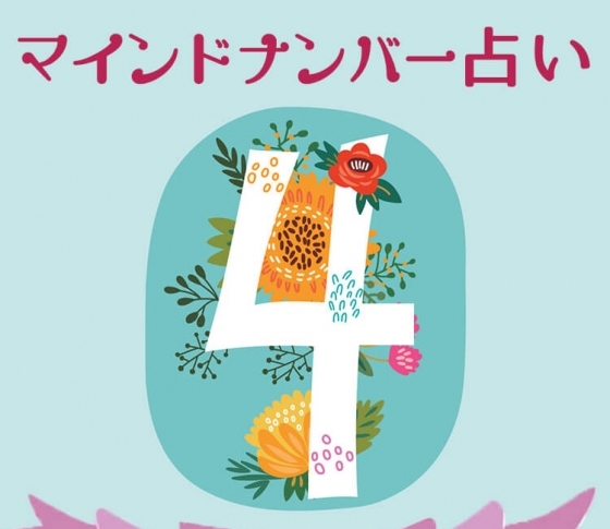 【マインドナンバー4】いましかできないことを思う存分やる!《イヴルルド遙華が占う2018年上半期の運勢》
