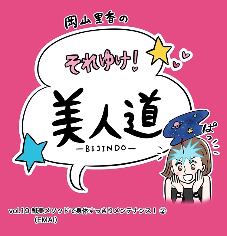 【漫画】『岡山里香のそれゆけ! 美人道』vol.19~鍼美メソッドで身体すっきりメンテナンス!(鍼美salonゑまひ~EMAI~)後編~