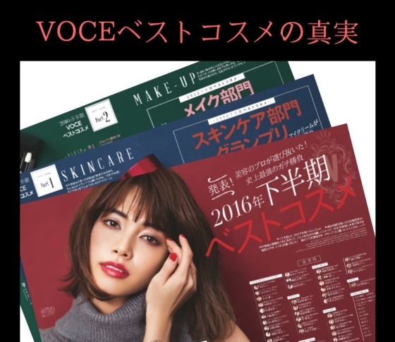 VOCEのベストコスメが信頼できる理由。「広告として売ってはいません」