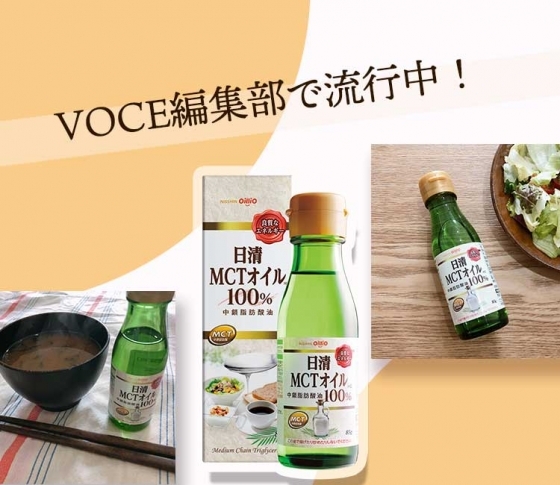 VOCE編集部員の間で流行中!間食も防げる【MCTオイル】って?