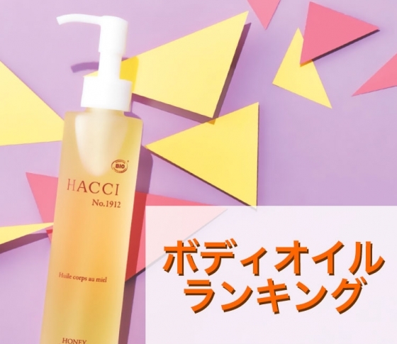 【保湿はもちろん、引締めに安眠、リフレッシュまで】多彩に使えるボディオイルランキング5