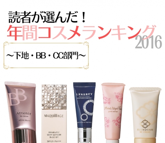 【ファンデ要らないかも!?】優秀下地、BB、CCのランキングTOP5
