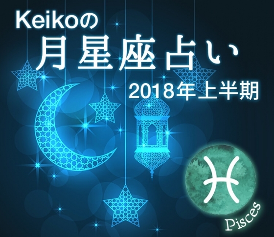 魚座は海外に縁が!旅先で恋に落ちちゃうかも♡【Keikoの月星座占い2018】