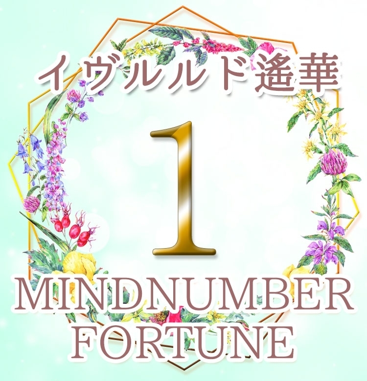 【マインドナンバー1】好きなことを追求して!《イヴルルド遙華の占い・2020年上半期の運勢》
