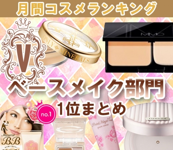ロングセラーのプチプラも♡【ベースメイク クチコミ1位まとめ】多機能コスメが集結したコスメランキング!