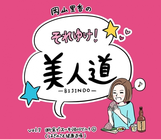【漫画】『岡山里香のそれゆけ! 美人道』vol.07 〜断食でスッキリBODYへ!(はぎのさと健康道場)〜