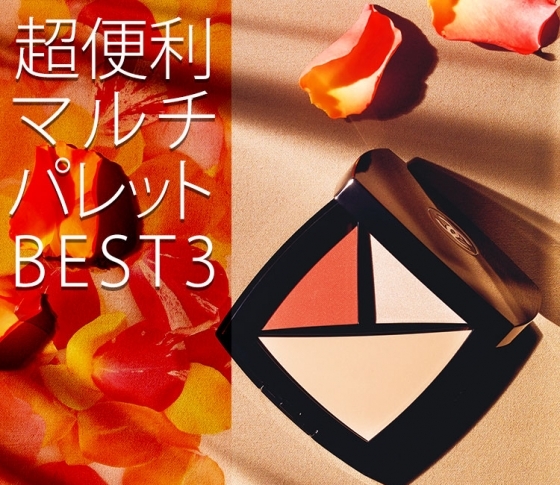【美のプロがオススメ】今季大注目♡複数アイテムが1つに!マルチパレットBEST3【ベースメイク】
