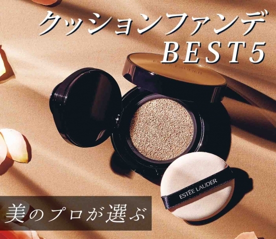 【ベースメイクベスコス】NARS、アルマーニ……話題の新作目白押し!美のプロが選ぶクッションファンデ BEST5