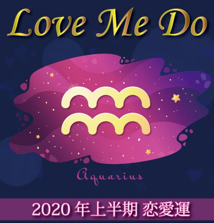 【Love Me Doの占星術】水瓶座は駆け引き厳禁!素直に甘えて【2020年上半期の恋愛運】